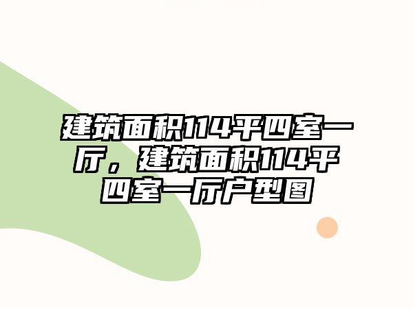 建筑面積114平四室一廳，建筑面積114平四室一廳戶型圖