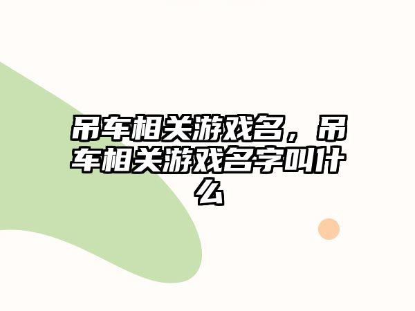 吊車相關游戲名，吊車相關游戲名字叫什么