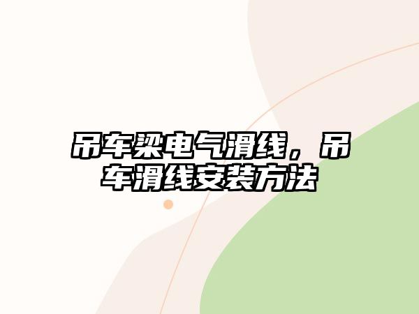 吊車(chē)梁電氣滑線(xiàn)，吊車(chē)滑線(xiàn)安裝方法