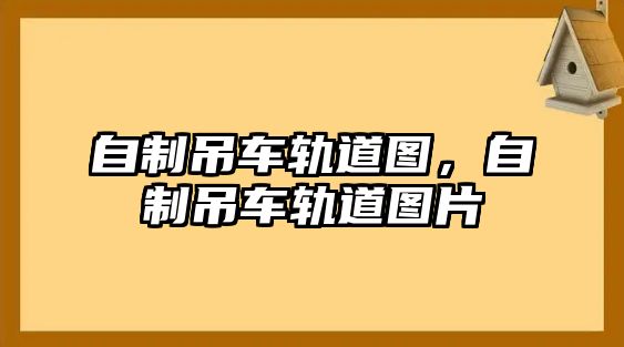 自制吊車軌道圖，自制吊車軌道圖片