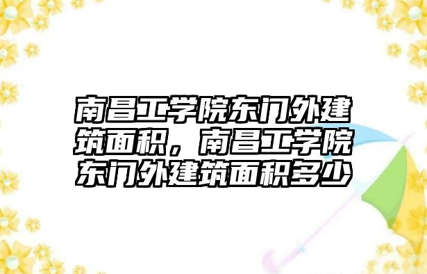 南昌工學院東門外建筑面積，南昌工學院東門外建筑面積多少