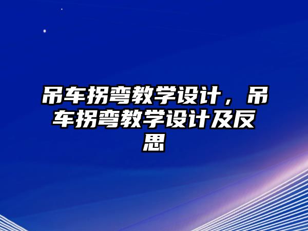 吊車拐彎教學設計，吊車拐彎教學設計及反思