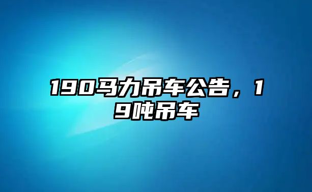 190馬力吊車公告，19噸吊車