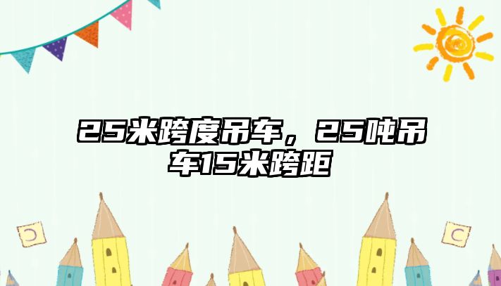 25米跨度吊車，25噸吊車15米跨距