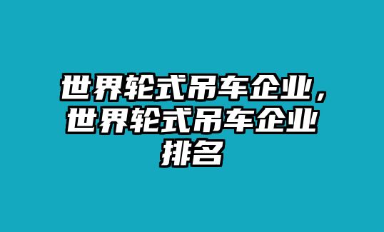 世界輪式吊車企業(yè)，世界輪式吊車企業(yè)排名