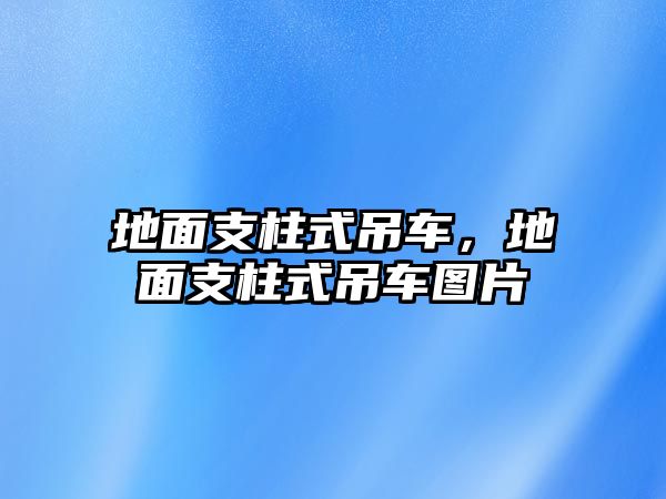 地面支柱式吊車，地面支柱式吊車圖片