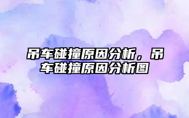 吊車碰撞原因分析，吊車碰撞原因分析圖