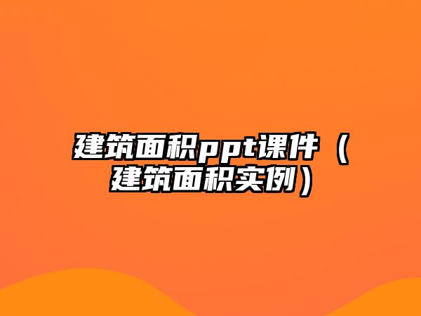 建筑面積ppt課件（建筑面積實例）