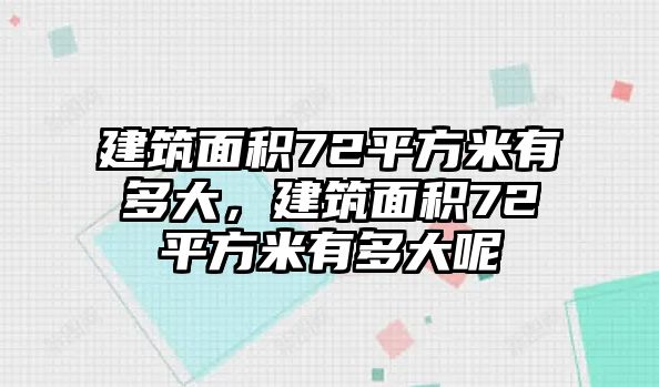 建筑面積72平方米有多大，建筑面積72平方米有多大呢