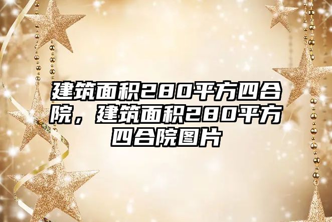 建筑面積280平方四合院，建筑面積280平方四合院圖片