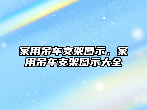 家用吊車支架圖示，家用吊車支架圖示大全