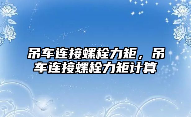 吊車連接螺栓力矩，吊車連接螺栓力矩計算