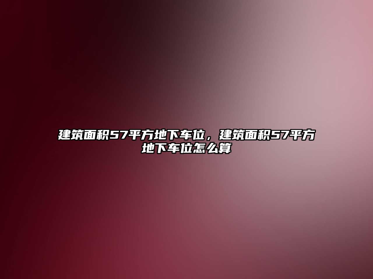 建筑面積57平方地下車(chē)位，建筑面積57平方地下車(chē)位怎么算