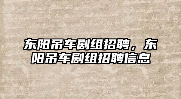 東陽吊車劇組招聘，東陽吊車劇組招聘信息