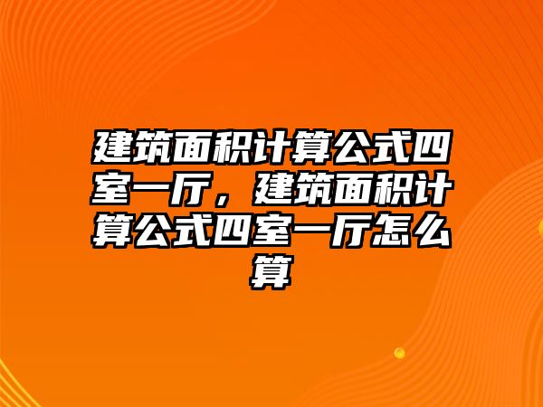 建筑面積計(jì)算公式四室一廳，建筑面積計(jì)算公式四室一廳怎么算