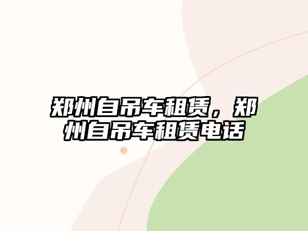 鄭州自吊車租賃，鄭州自吊車租賃電話