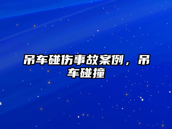 吊車碰傷事故案例，吊車碰撞