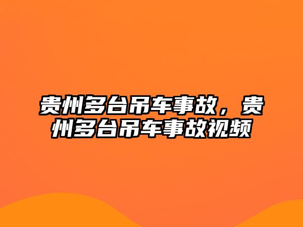 貴州多臺(tái)吊車事故，貴州多臺(tái)吊車事故視頻