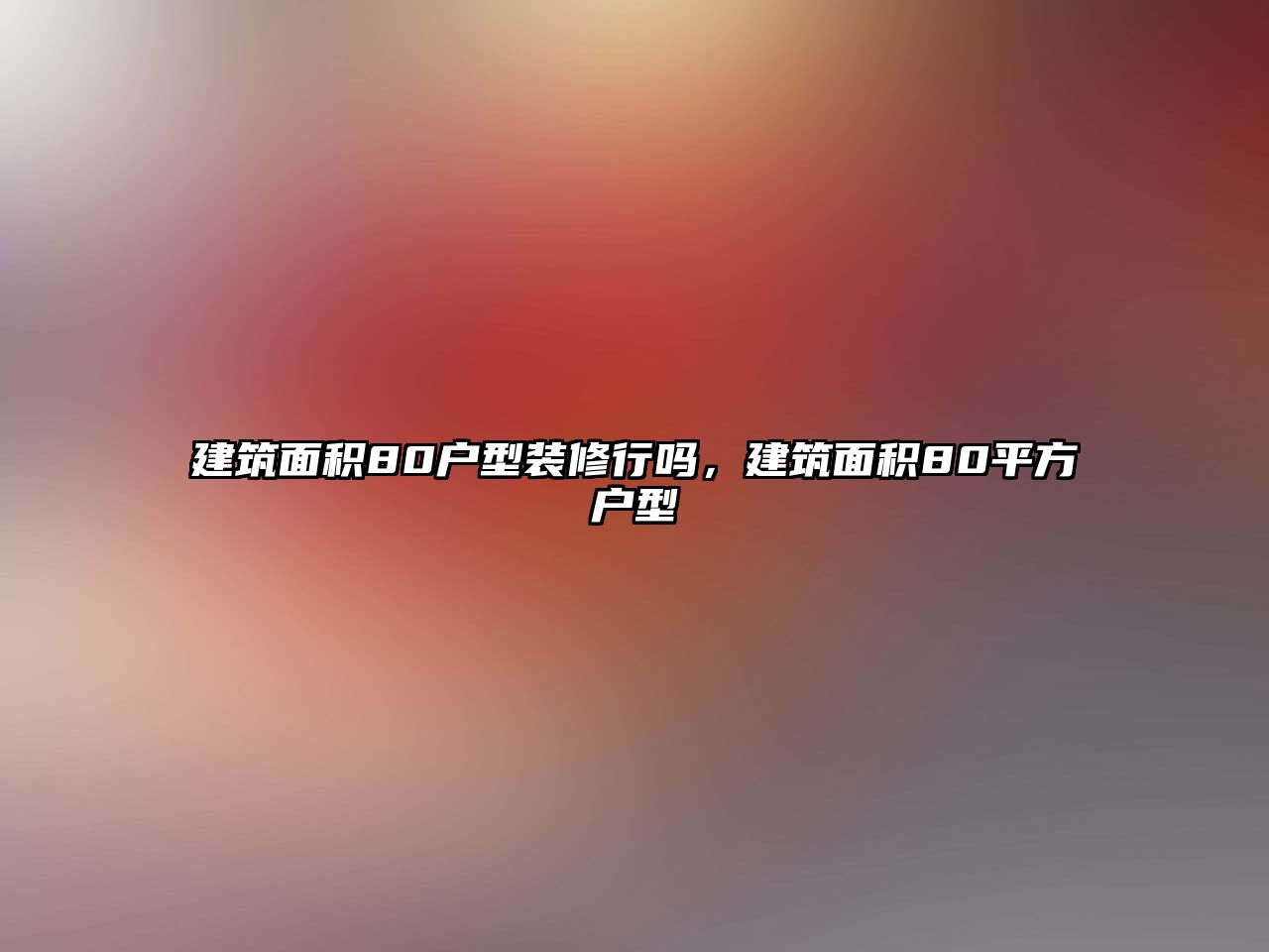 建筑面積80戶型裝修行嗎，建筑面積80平方戶型