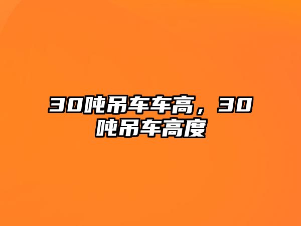 30噸吊車車高，30噸吊車高度