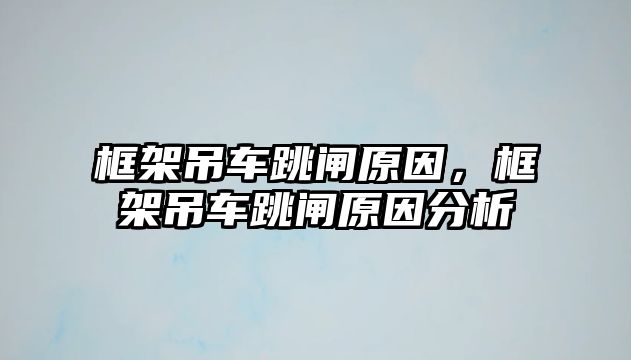 框架吊車跳閘原因，框架吊車跳閘原因分析