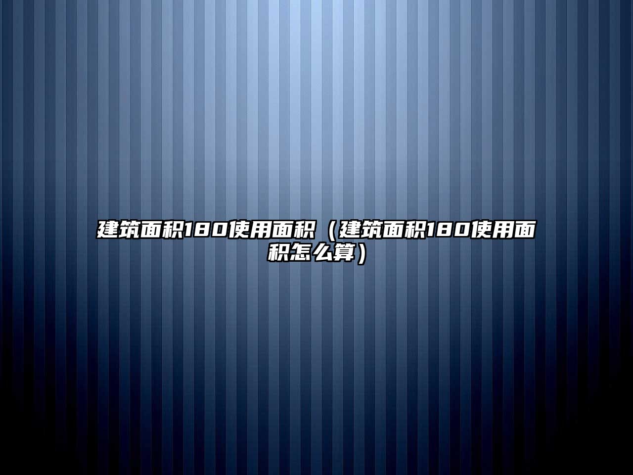 建筑面積180使用面積（建筑面積180使用面積怎么算）