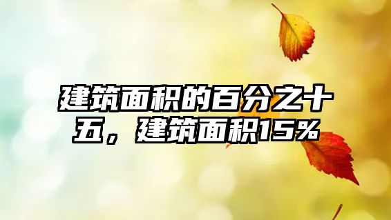 建筑面積的百分之十五，建筑面積15%