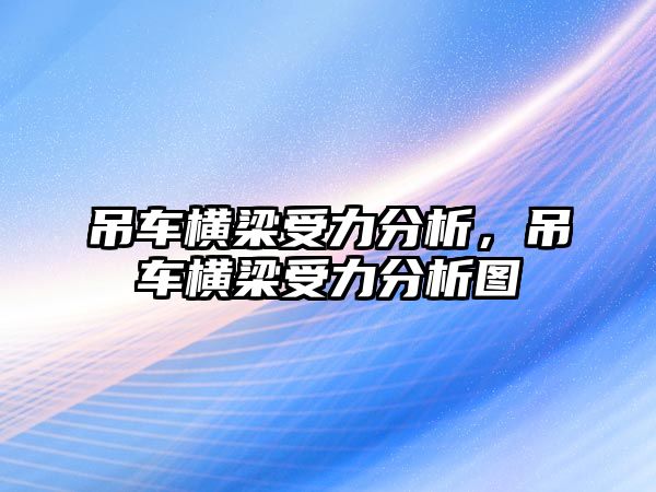 吊車橫梁受力分析，吊車橫梁受力分析圖