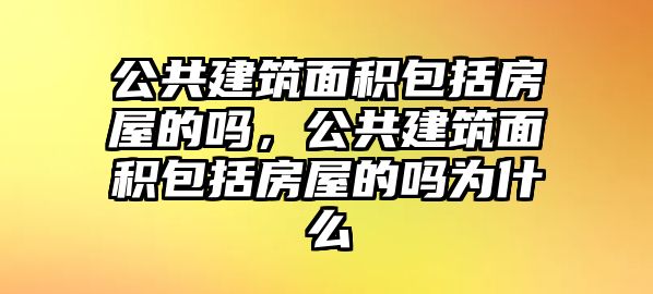 公共建筑面積包括房屋的嗎，公共建筑面積包括房屋的嗎為什么