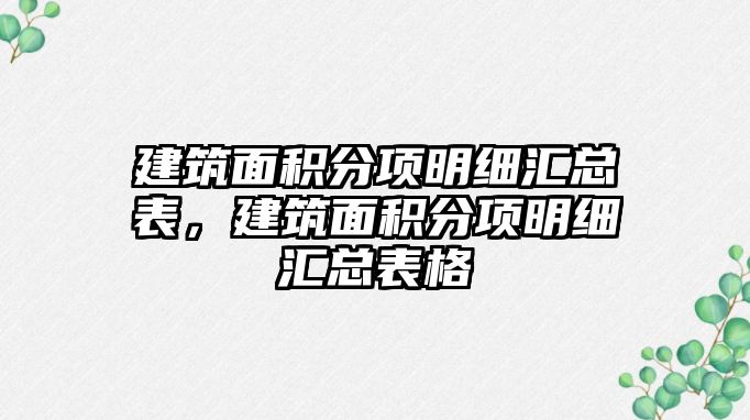 建筑面積分項明細匯總表，建筑面積分項明細匯總表格