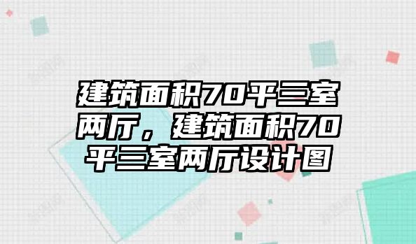 建筑面積70平三室兩廳，建筑面積70平三室兩廳設(shè)計(jì)圖