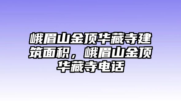 峨眉山金頂華藏寺建筑面積，峨眉山金頂華藏寺電話