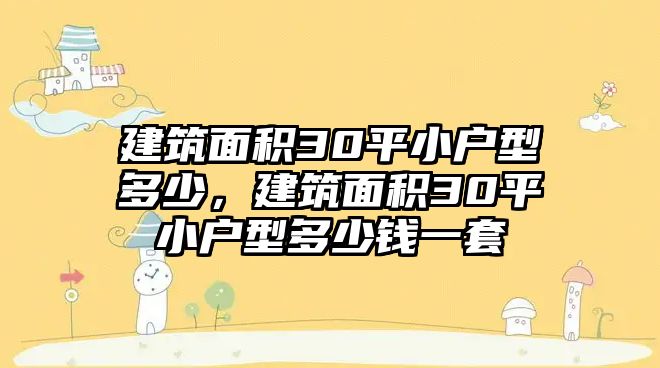 建筑面積30平小戶型多少，建筑面積30平小戶型多少錢一套