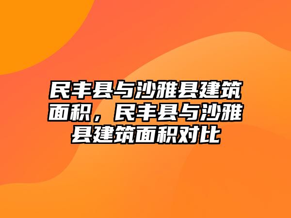 民豐縣與沙雅縣建筑面積，民豐縣與沙雅縣建筑面積對比