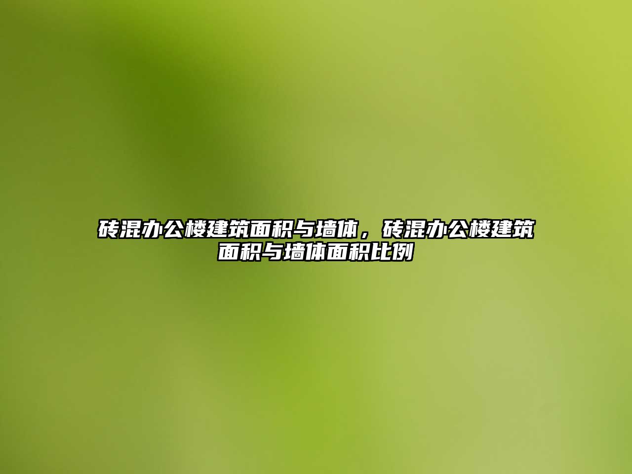 磚混辦公樓建筑面積與墻體，磚混辦公樓建筑面積與墻體面積比例