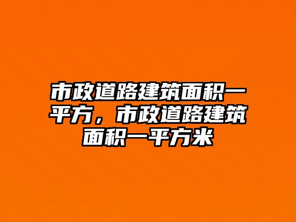 市政道路建筑面積一平方，市政道路建筑面積一平方米