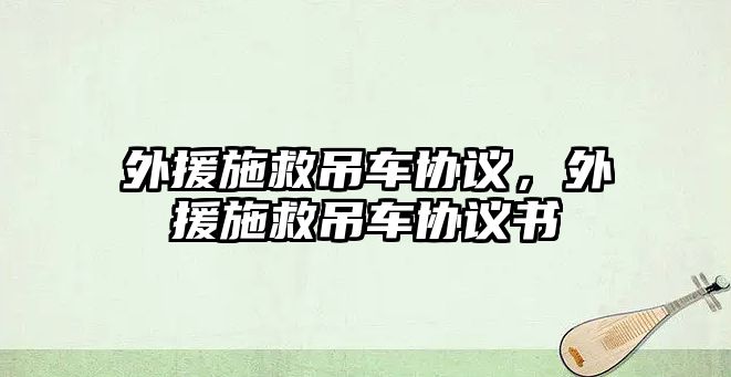 外援施救吊車協(xié)議，外援施救吊車協(xié)議書