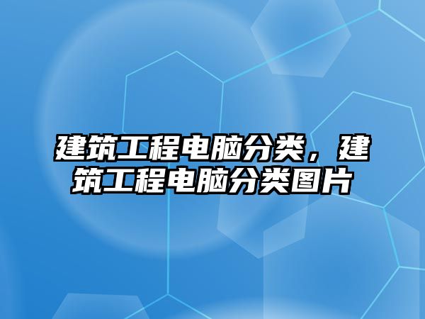 建筑工程電腦分類，建筑工程電腦分類圖片