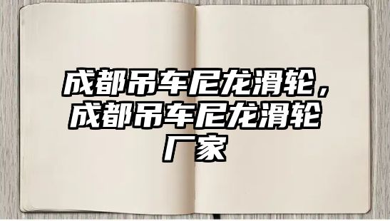 成都吊車尼龍滑輪，成都吊車尼龍滑輪廠家