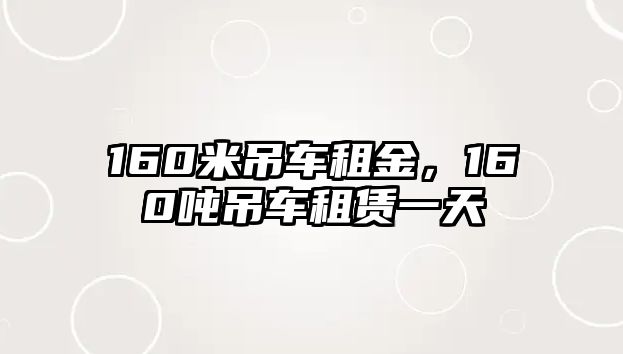 160米吊車租金，160噸吊車租賃一天