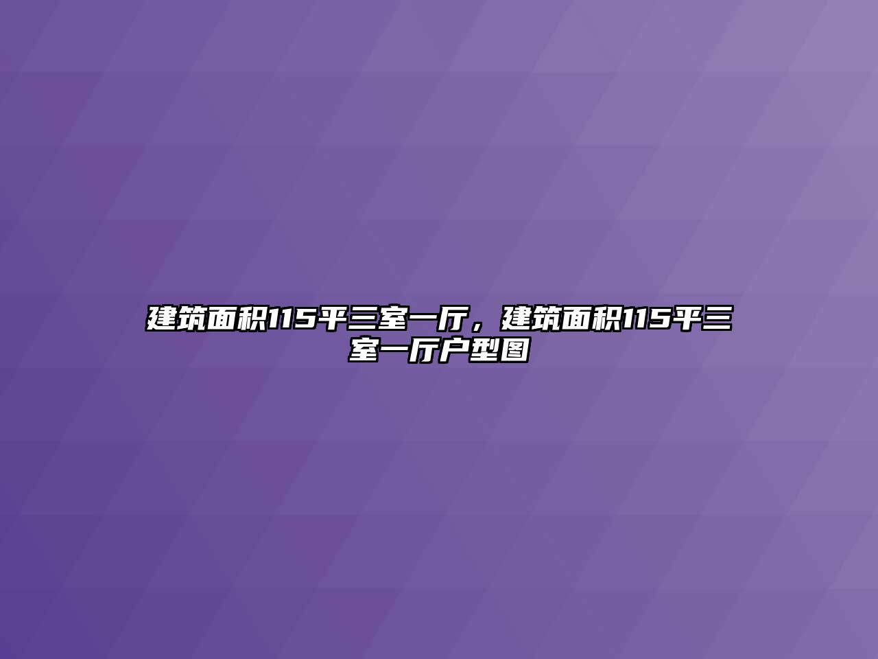 建筑面積115平三室一廳，建筑面積115平三室一廳戶型圖