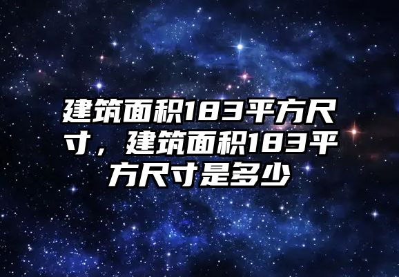 建筑面積183平方尺寸，建筑面積183平方尺寸是多少