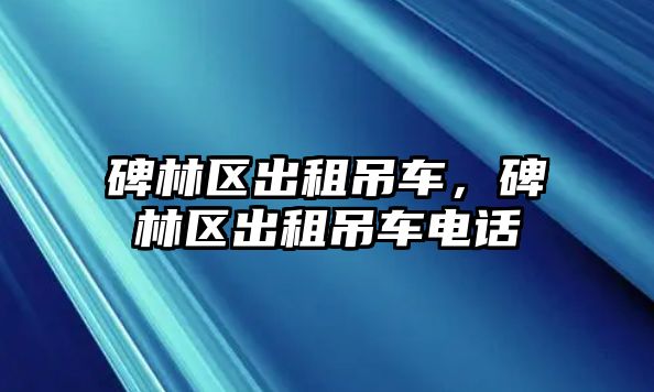 碑林區(qū)出租吊車，碑林區(qū)出租吊車電話