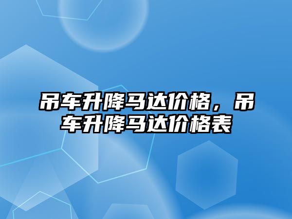 吊車升降馬達(dá)價格，吊車升降馬達(dá)價格表