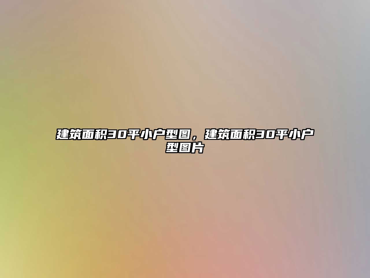 建筑面積30平小戶(hù)型圖，建筑面積30平小戶(hù)型圖片