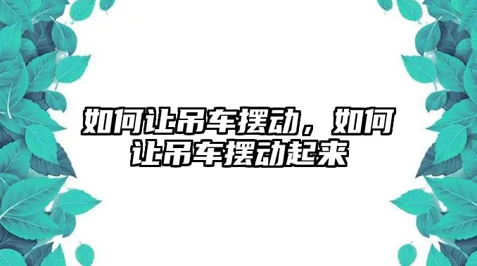 如何讓吊車擺動，如何讓吊車擺動起來