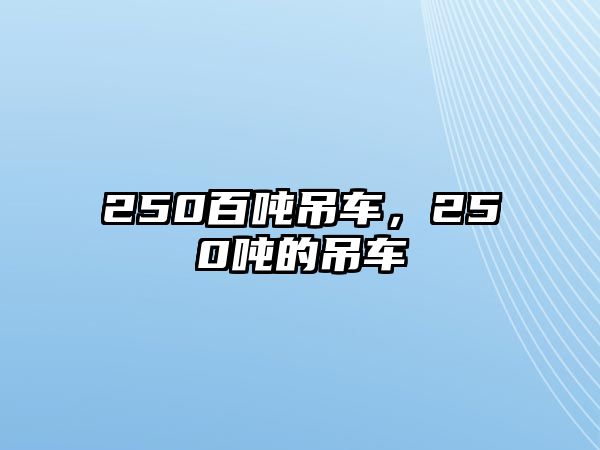 250百噸吊車，250噸的吊車