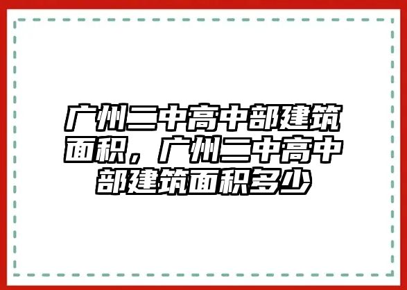 廣州二中高中部建筑面積，廣州二中高中部建筑面積多少