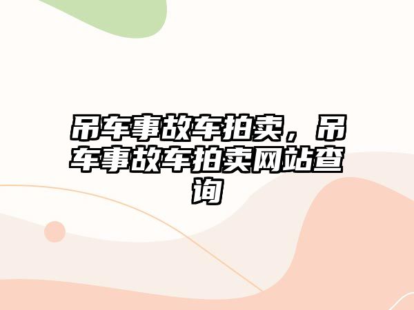 吊車事故車拍賣，吊車事故車拍賣網(wǎng)站查詢