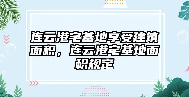 連云港宅基地享受建筑面積，連云港宅基地面積規(guī)定